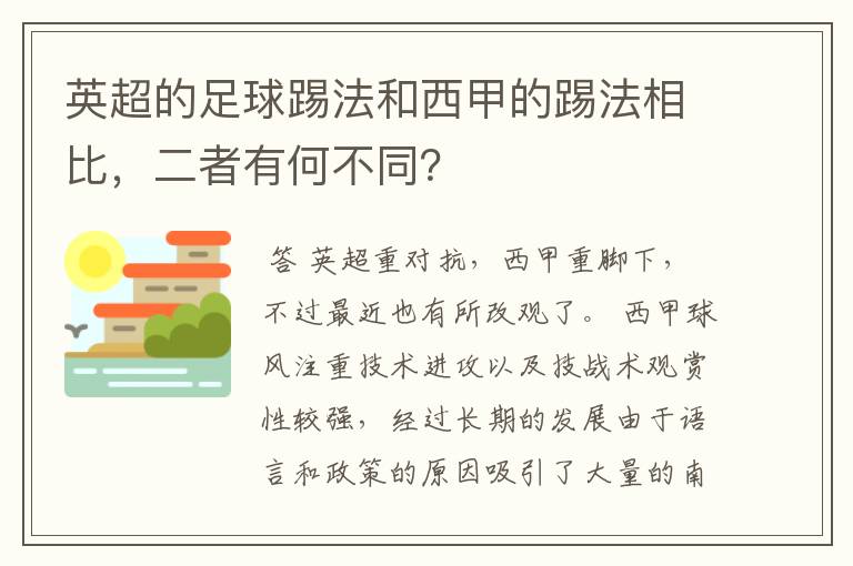 英超的足球踢法和西甲的踢法相比，二者有何不同？