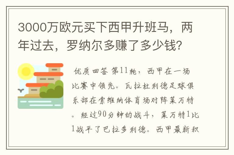 3000万欧元买下西甲升班马，两年过去，罗纳尔多赚了多少钱？