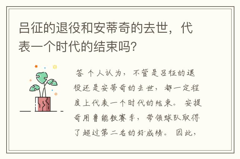 吕征的退役和安蒂奇的去世，代表一个时代的结束吗？