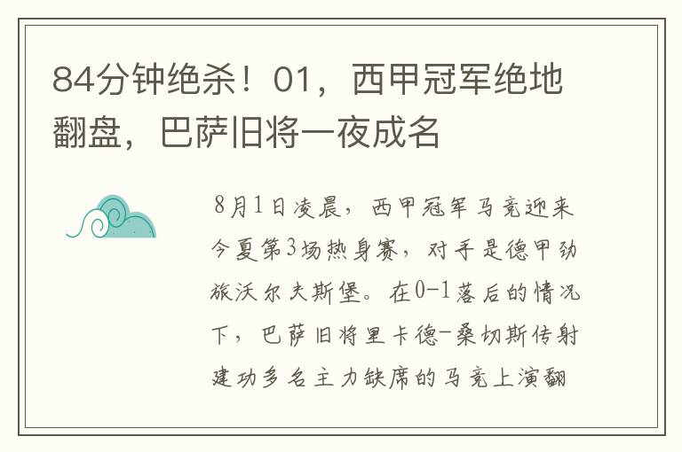 84分钟绝杀！01，西甲冠军绝地翻盘，巴萨旧将一夜成名