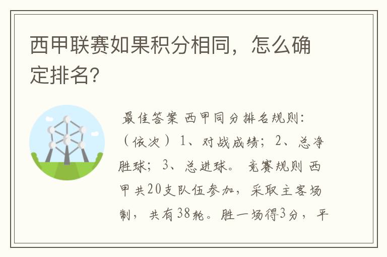 西甲联赛如果积分相同，怎么确定排名？