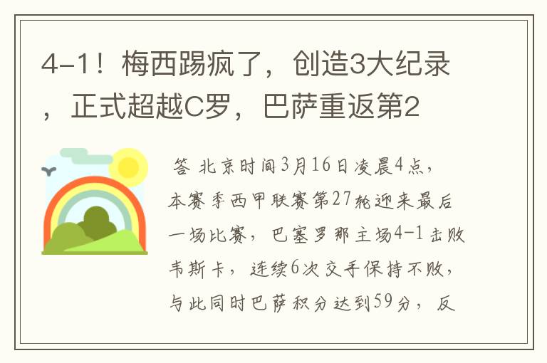 4-1！梅西踢疯了，创造3大纪录，正式超越C罗，巴萨重返第2