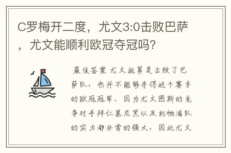 C罗梅开二度，尤文3:0击败巴萨，尤文能顺利欧冠夺冠吗？