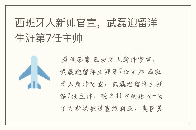 西班牙人新帅官宣，武磊迎留洋生涯第7任主帅