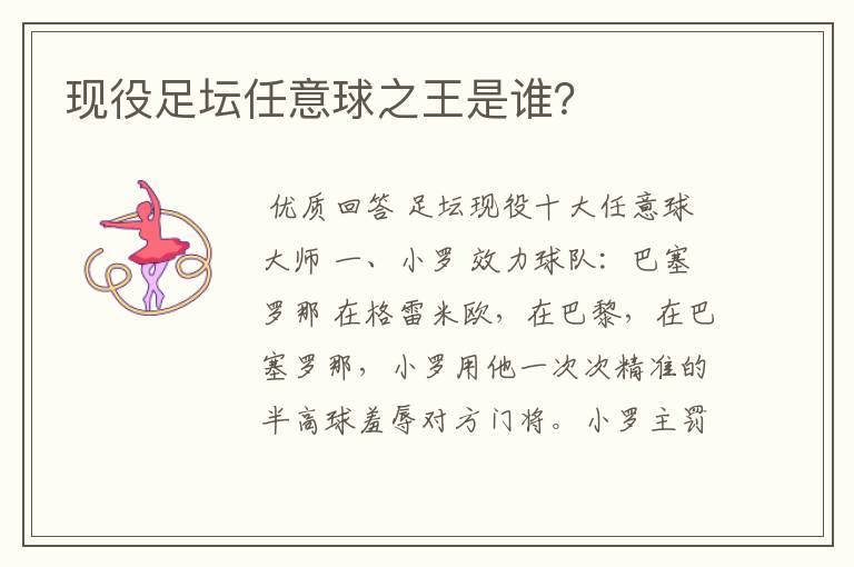 现役足坛任意球之王是谁？