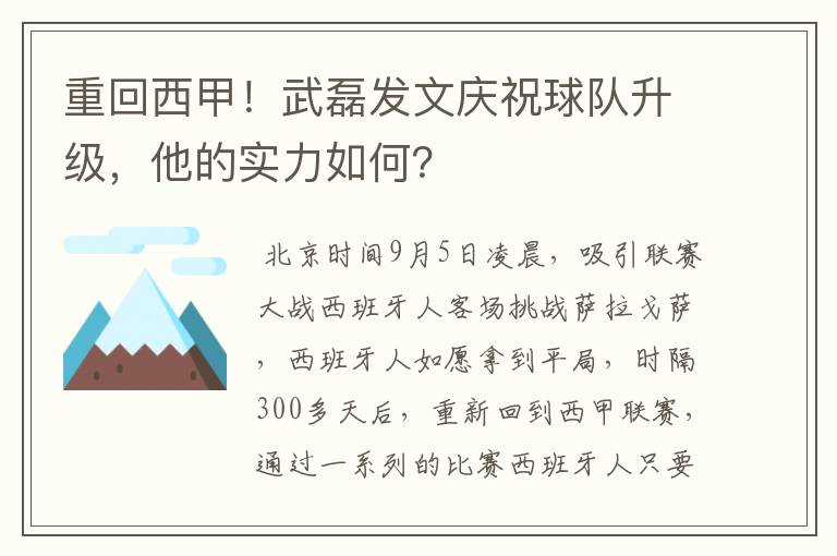 重回西甲！武磊发文庆祝球队升级，他的实力如何？