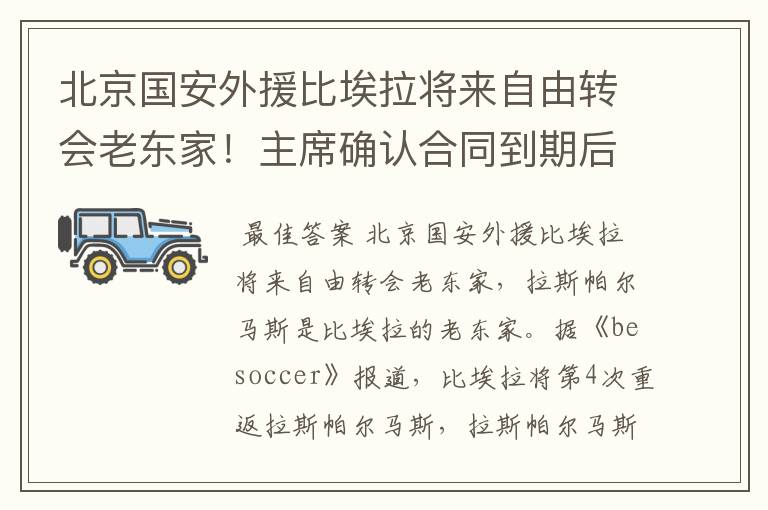 北京国安外援比埃拉将来自由转会老东家！主席确认合同到期后回归