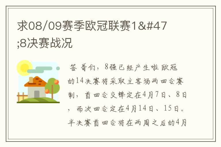 求08/09赛季欧冠联赛1/8决赛战况