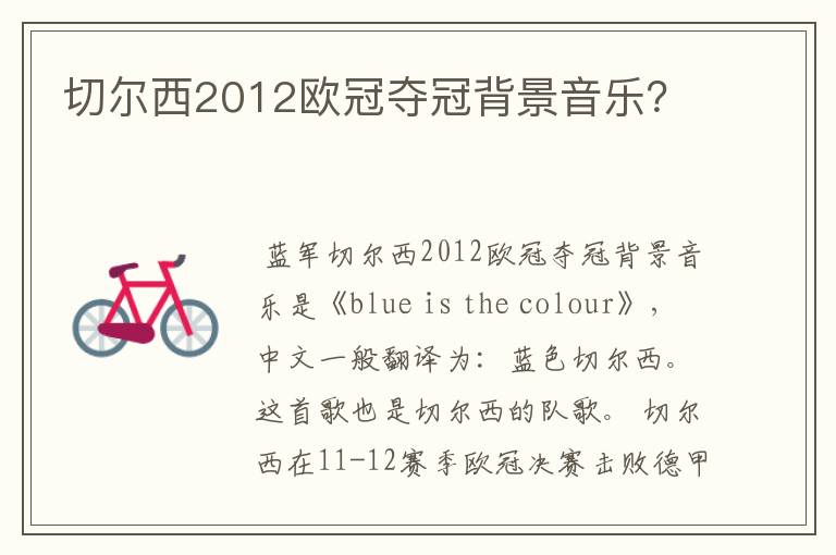 切尔西2012欧冠夺冠背景音乐？