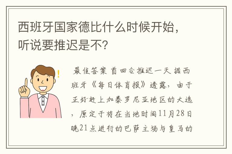 西班牙国家德比什么时候开始，听说要推迟是不？