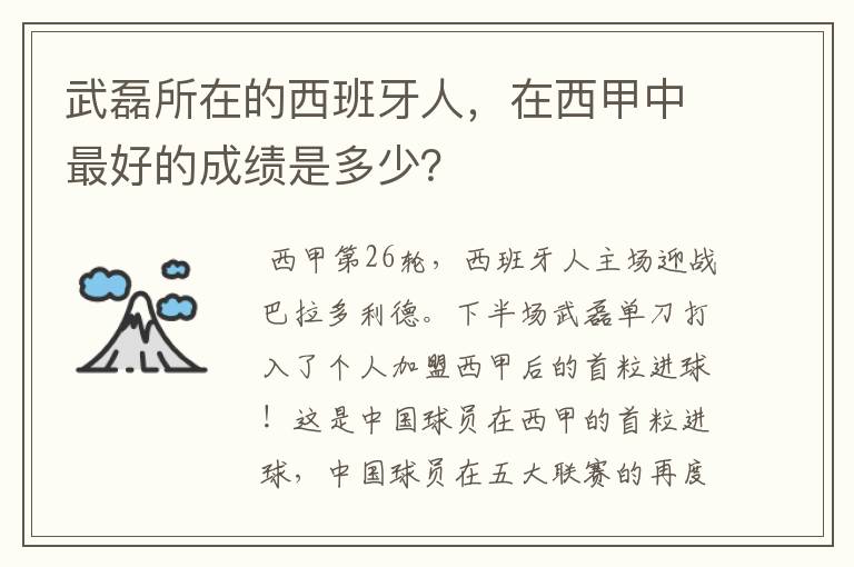 武磊所在的西班牙人，在西甲中最好的成绩是多少？