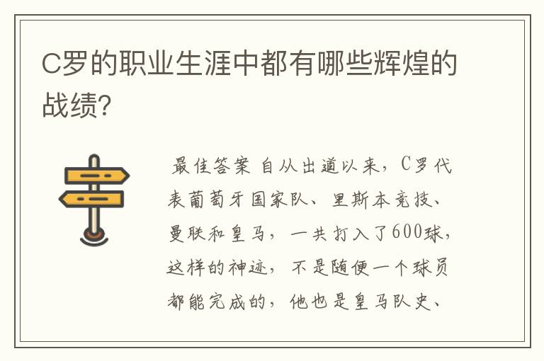 C罗的职业生涯中都有哪些辉煌的战绩？