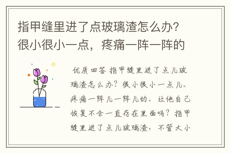 指甲缝里进了点玻璃渣怎么办？很小很小一点，疼痛一阵一阵的。让它自己恢复不会一直存在里面吗？