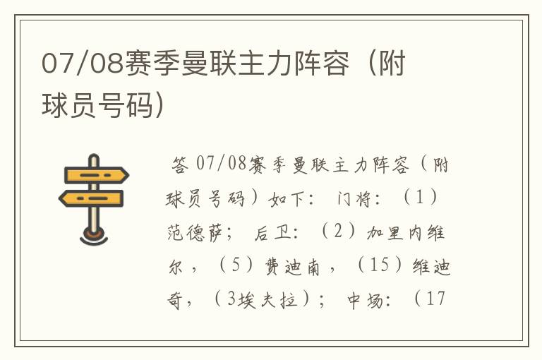 07/08赛季曼联主力阵容（附球员号码）