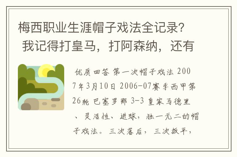 梅西职业生涯帽子戏法全记录？ 我记得打皇马，打阿森纳，还有09/10赛季巴伦西亚，本赛季的阿尔梅里亚、