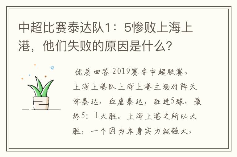 中超比赛泰达队1：5惨败上海上港，他们失败的原因是什么？