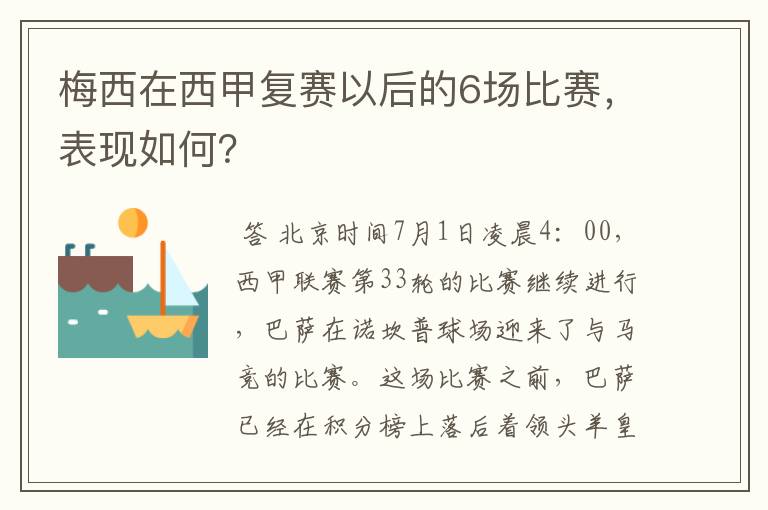 梅西在西甲复赛以后的6场比赛，表现如何？