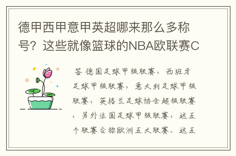 德甲西甲意甲英超哪来那么多称号？这些就像篮球的NBA欧联赛CBA？那都有哪些？