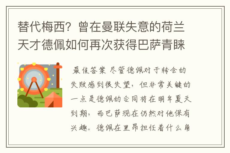 替代梅西？曾在曼联失意的荷兰天才德佩如何再次获得巴萨青睐