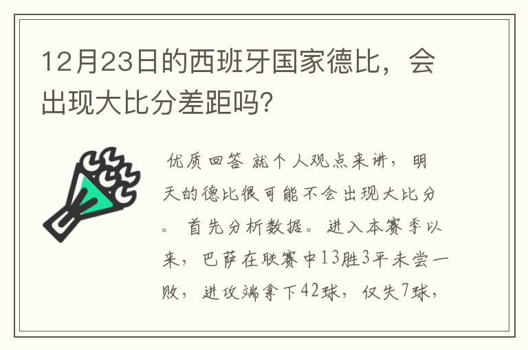 12月23日的西班牙国家德比，会出现大比分差距吗？