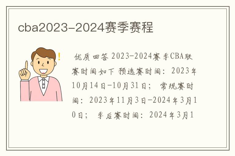 cba2023-2024赛季赛程