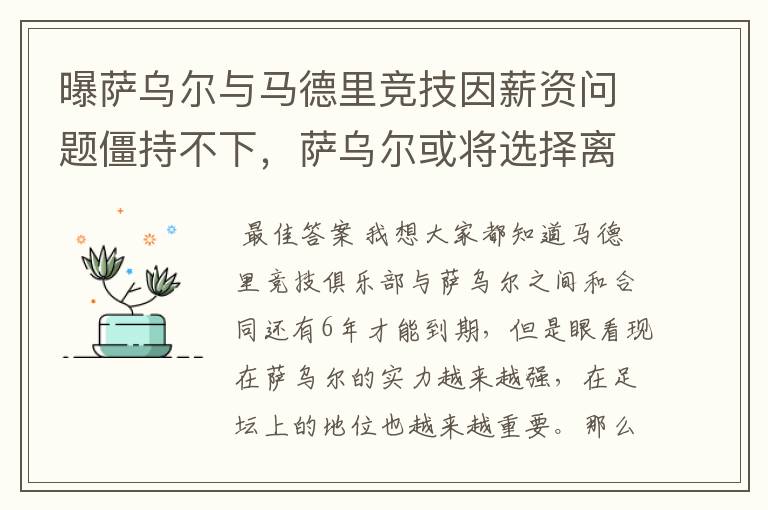 曝萨乌尔与马德里竞技因薪资问题僵持不下，萨乌尔或将选择离开