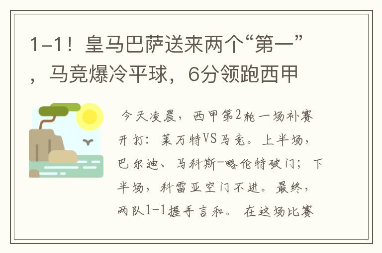 1-1！皇马巴萨送来两个“第一”，马竞爆冷平球，6分领跑西甲