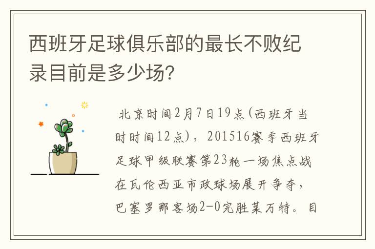 西班牙足球俱乐部的最长不败纪录目前是多少场？