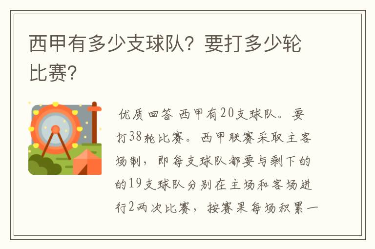 西甲有多少支球队？要打多少轮比赛？