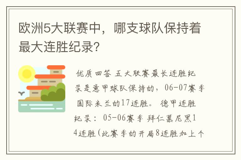 欧洲5大联赛中，哪支球队保持着最大连胜纪录？