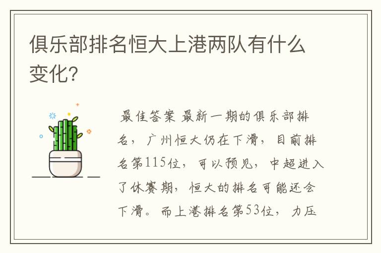 俱乐部排名恒大上港两队有什么变化？