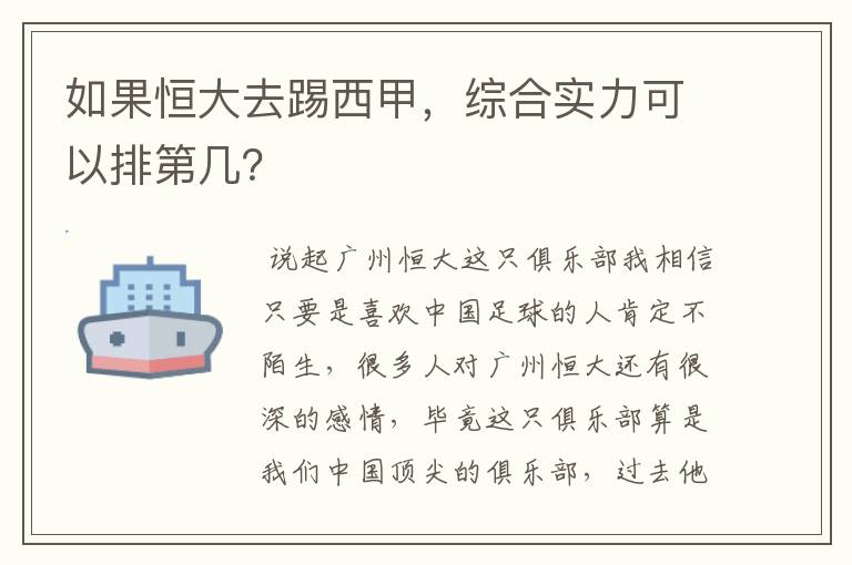 如果恒大去踢西甲，综合实力可以排第几？