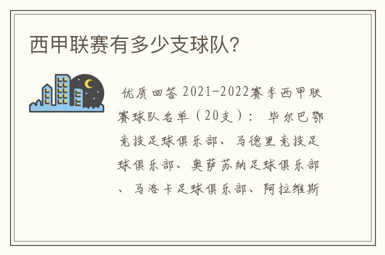 西甲联赛有多少支球队？