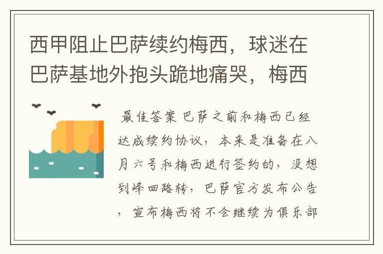 西甲阻止巴萨续约梅西，球迷在巴萨基地外抱头跪地痛哭，梅西会去大巴黎吗？