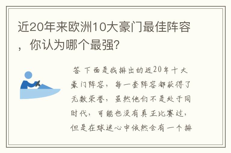 近20年来欧洲10大豪门最佳阵容，你认为哪个最强？