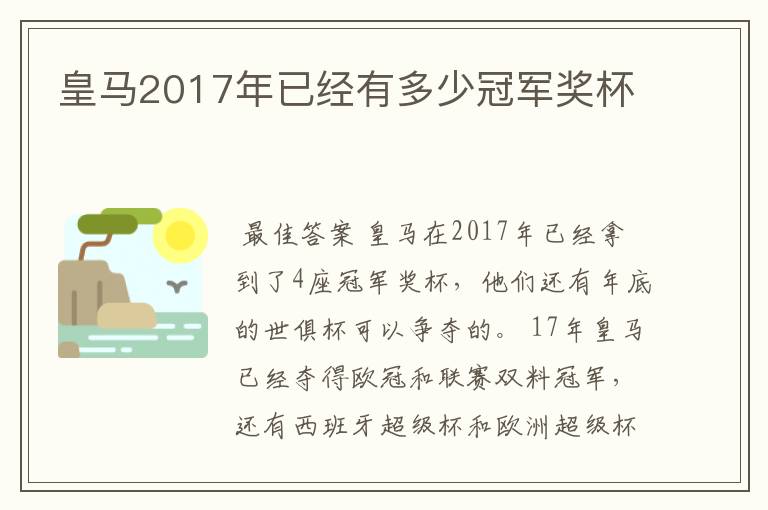 皇马2017年已经有多少冠军奖杯