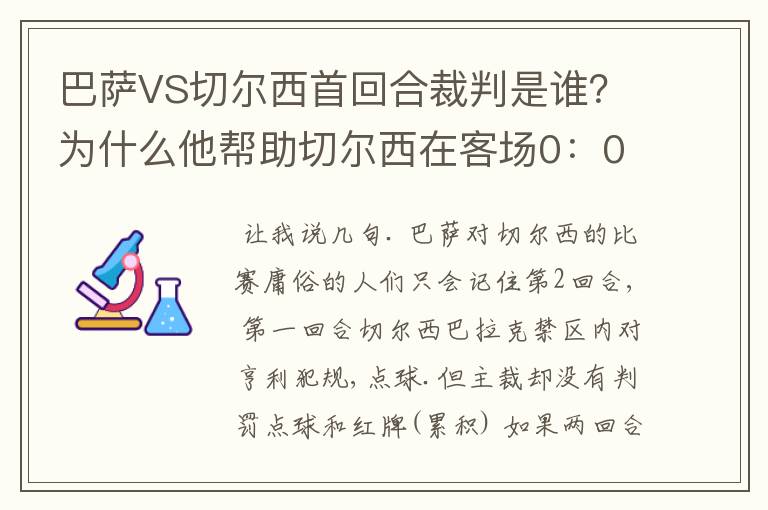 巴萨VS切尔西首回合裁判是谁？为什么他帮助切尔西在客场0：0逼平巴萨？