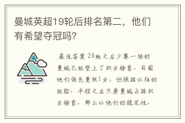 曼城英超19轮后排名第二，他们有希望夺冠吗？