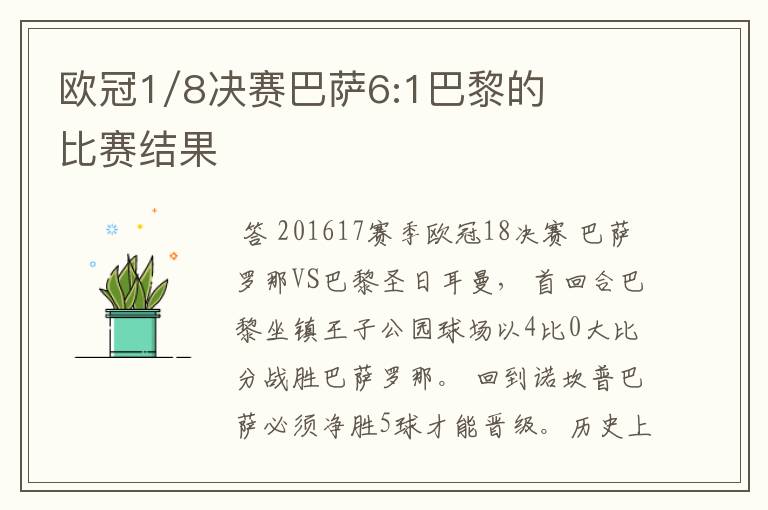 欧冠1/8决赛巴萨6:1巴黎的比赛结果