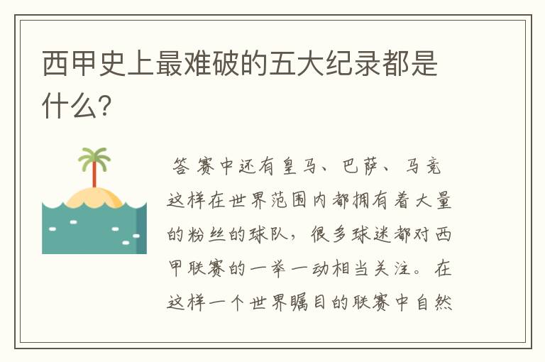 西甲史上最难破的五大纪录都是什么？