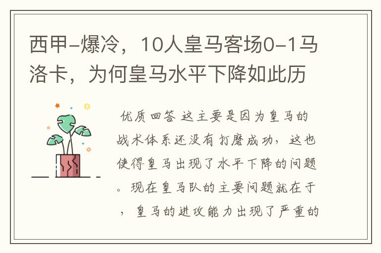 西甲-爆冷，10人皇马客场0-1马洛卡，为何皇马水平下降如此历害？