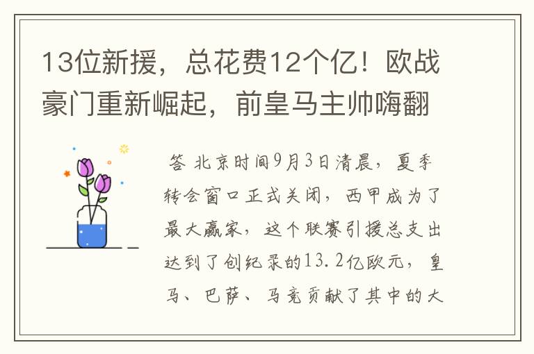 13位新援，总花费12个亿！欧战豪门重新崛起，前皇马主帅嗨翻了