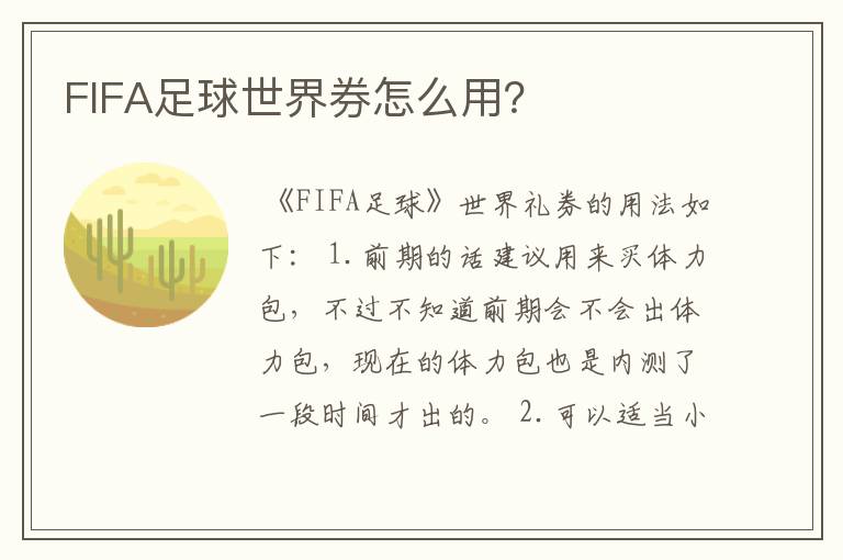 FIFA足球世界券怎么用？