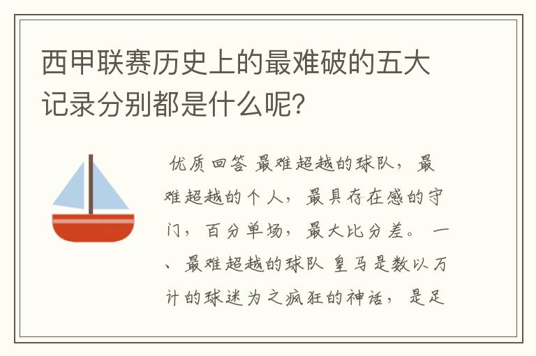 西甲联赛历史上的最难破的五大记录分别都是什么呢？