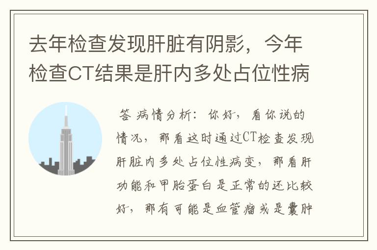 去年检查发现肝脏有阴影，今年检查CT结果是肝内多处占位性病变，血常规肝功和甲胎蛋白都正常，是什么问