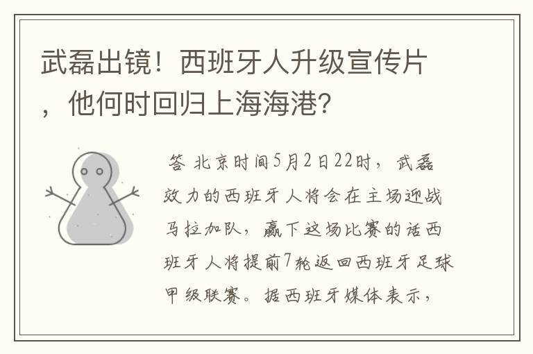 武磊出镜！西班牙人升级宣传片，他何时回归上海海港？