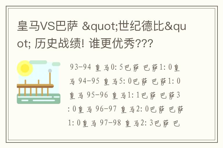 皇马VS巴萨 "世纪德比" 历史战绩! 谁更优秀???