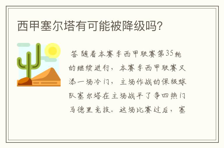 西甲塞尔塔有可能被降级吗？