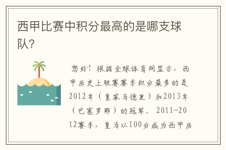 西甲比赛中积分最高的是哪支球队？