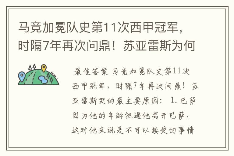 马竞加冕队史第11次西甲冠军，时隔7年再次问鼎！苏亚雷斯为何哭了？